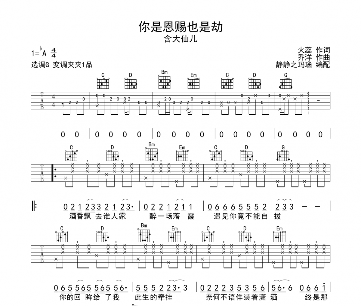 你是恩赐也是劫吉他谱 含大仙儿-你是恩赐也是劫六线谱G调