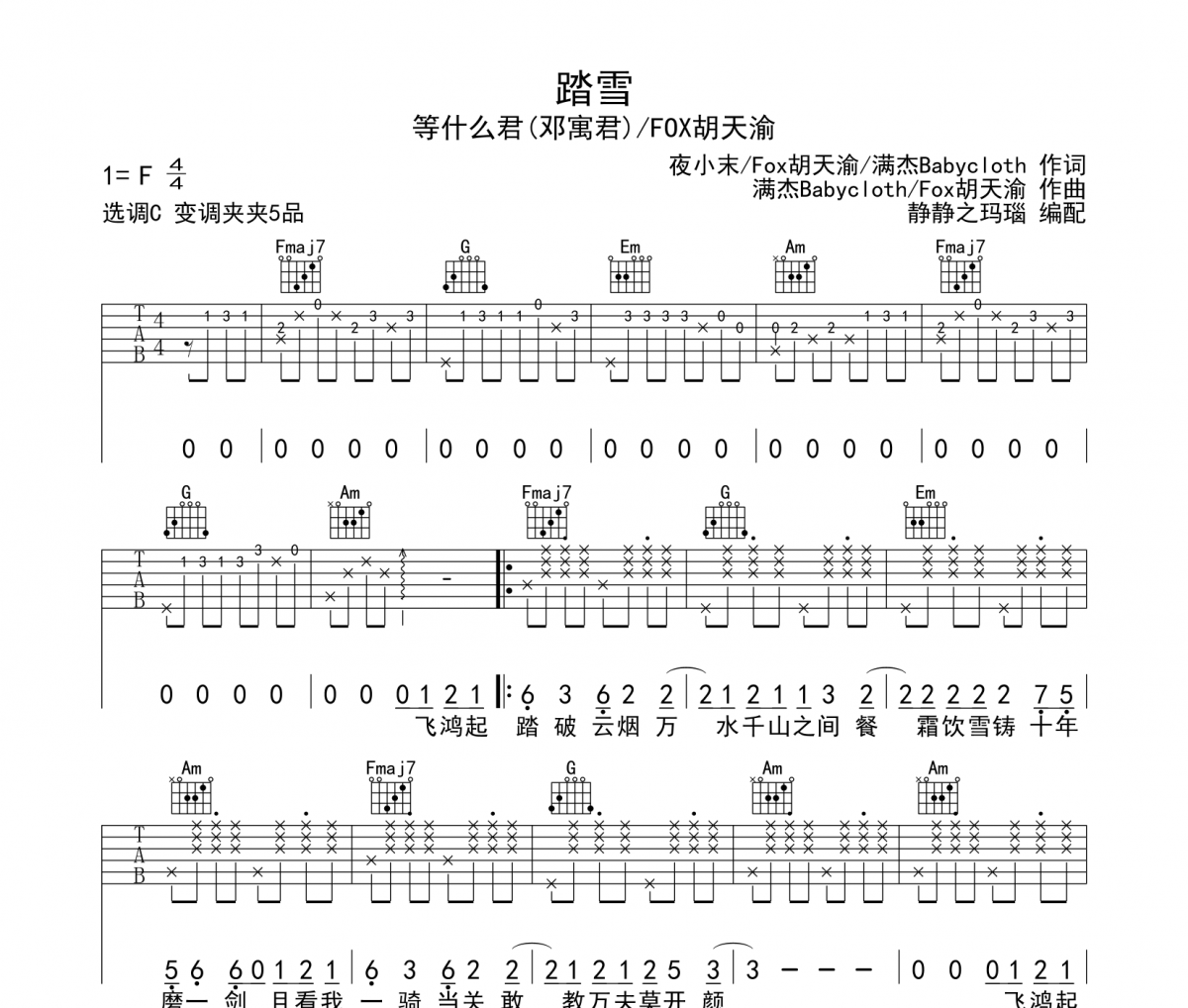 踏雪吉他谱 等什么君(邓寓君)/FOX胡天渝-踏雪六线谱