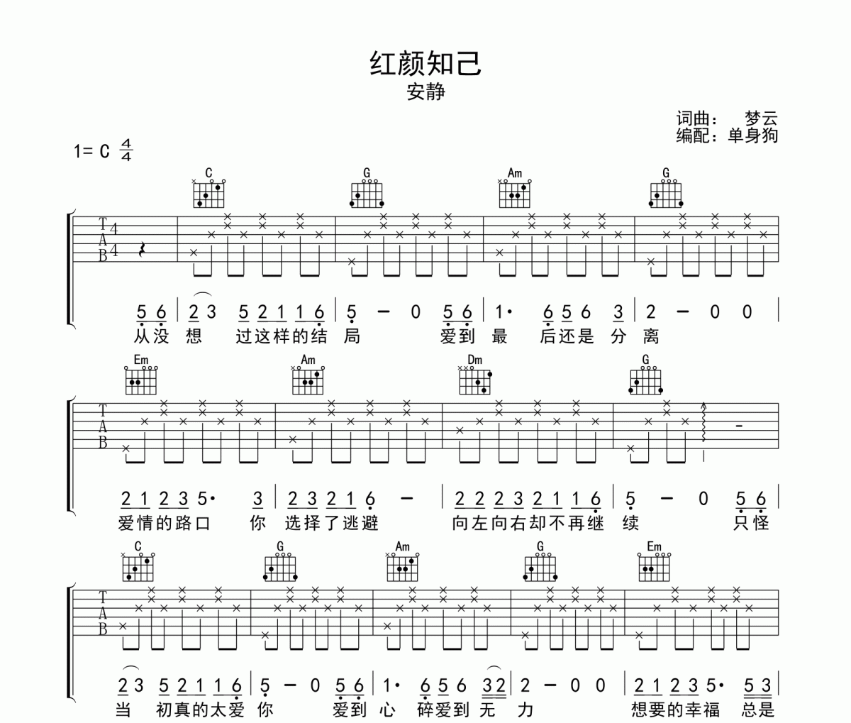 红颜知己吉他谱 安静-红颜知己六线谱C调