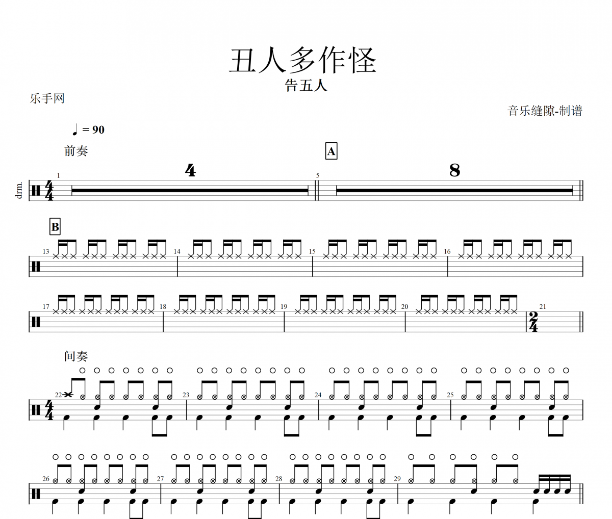 丑人多作怪鼓谱 告五人-丑人多作怪架子鼓谱