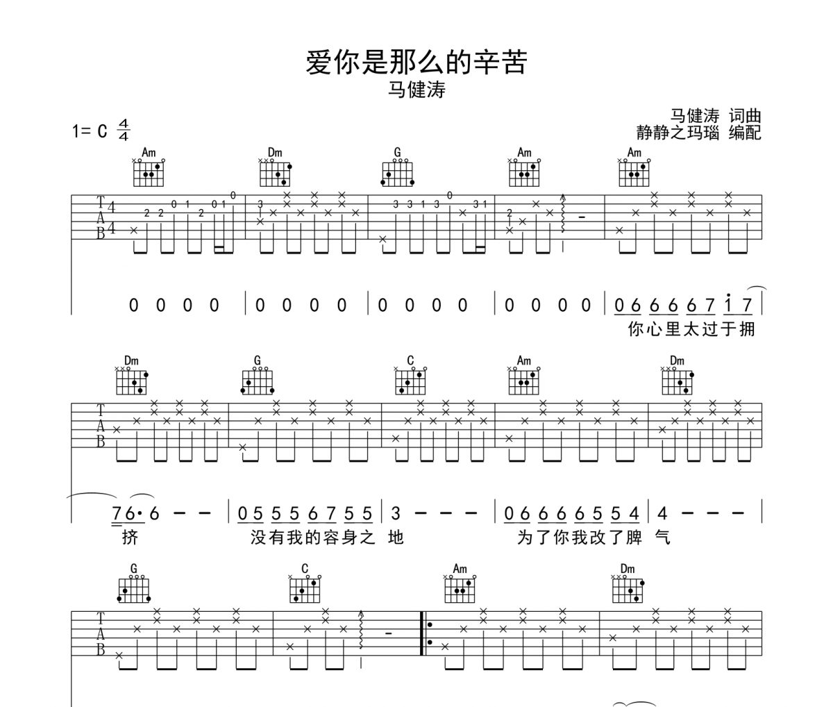 爱你是那么的辛苦吉他谱 马健涛-爱你是那么的辛苦六线谱C调