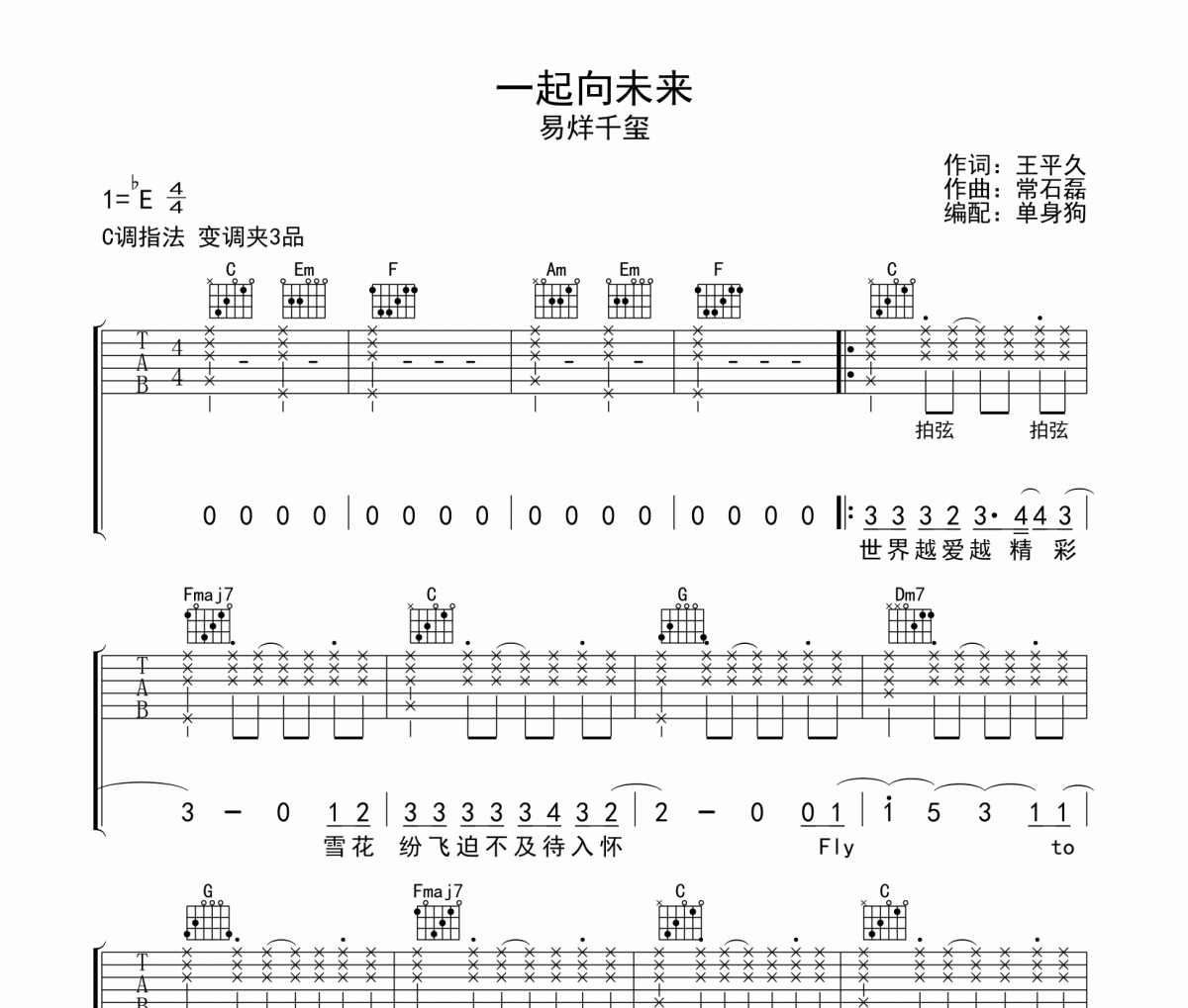 易烊千玺《一起向未来》吉他谱六线谱C调指法