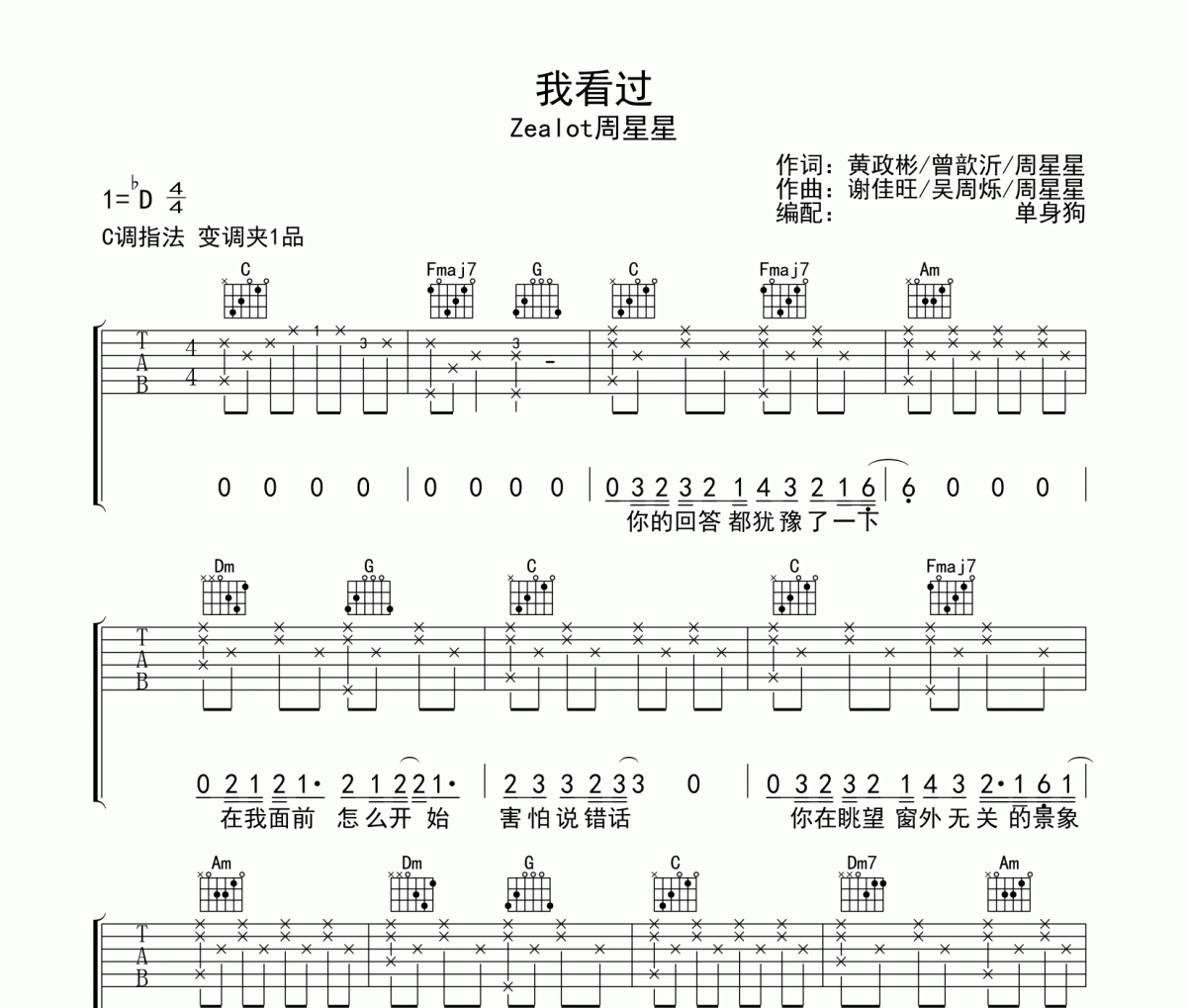 Zealot周星星-我看过吉他弹唱谱C调指法