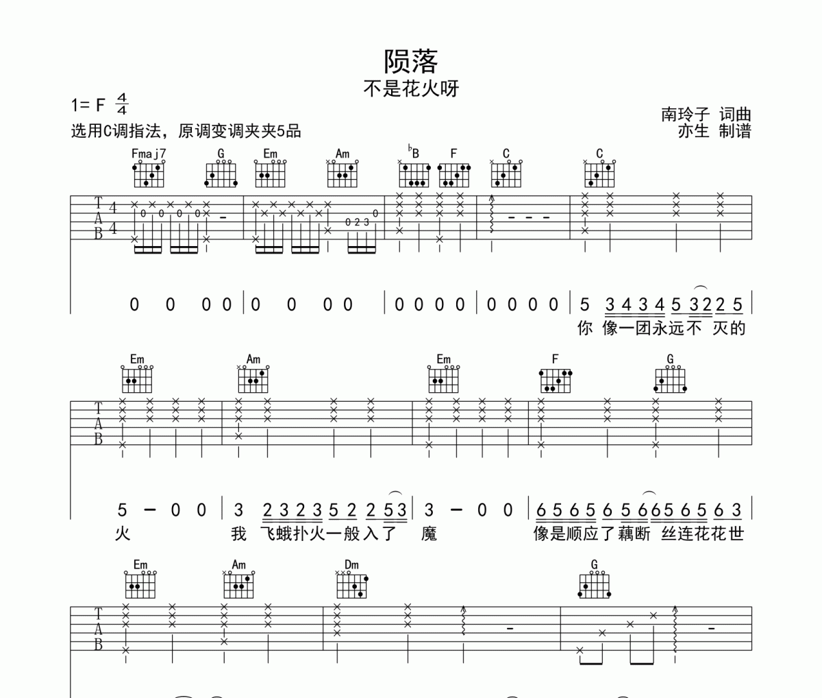 陨落吉他谱 不是花火呀-陨落C调弹唱谱