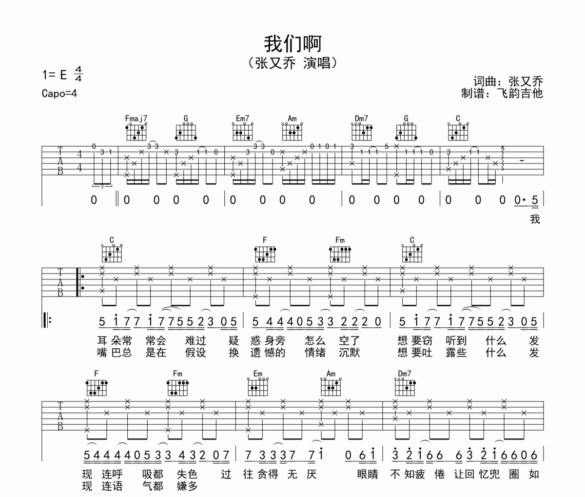 我们啊吉他谱 张又乔-我们啊C调弹唱谱