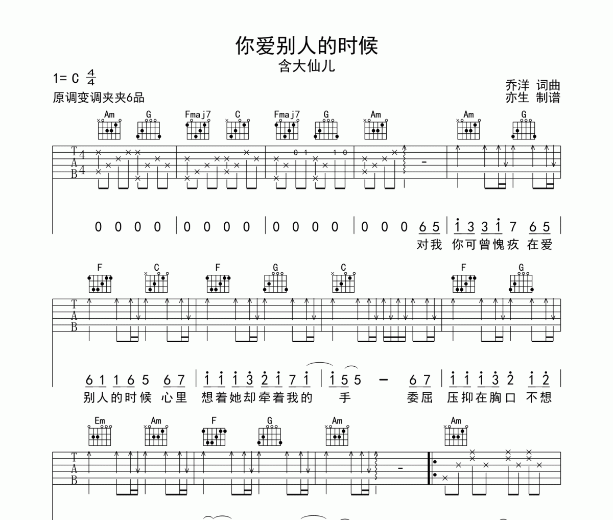 你爱别人的时候吉他谱 含大仙儿-你爱别人的时候六线谱C调