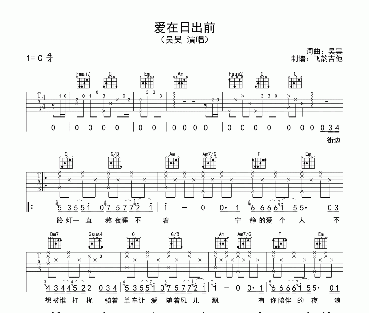 爱在日出前吉他谱 吴昊-爱在日出前六线谱C调