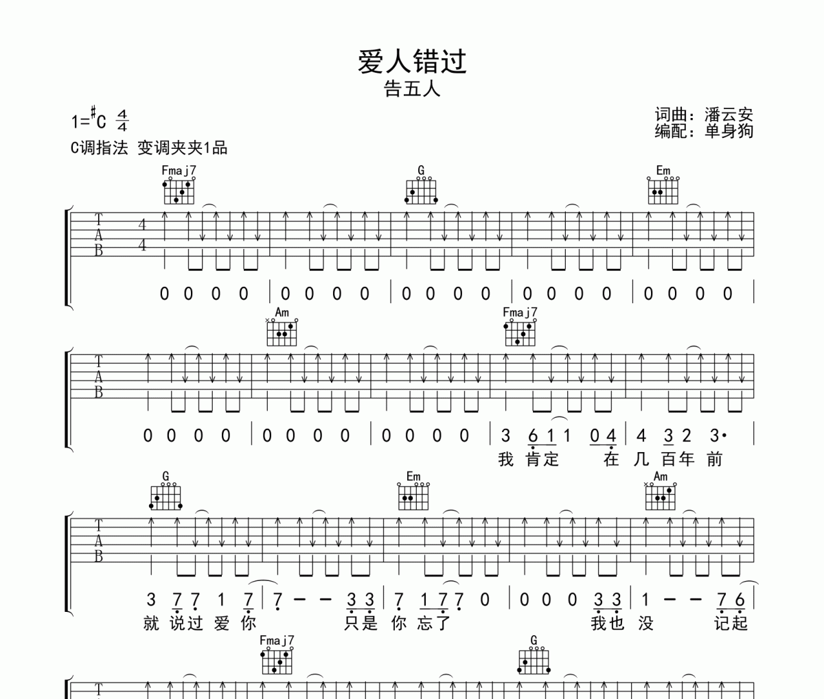 爱人错过吉他谱 告五人C调指法吉他弹唱