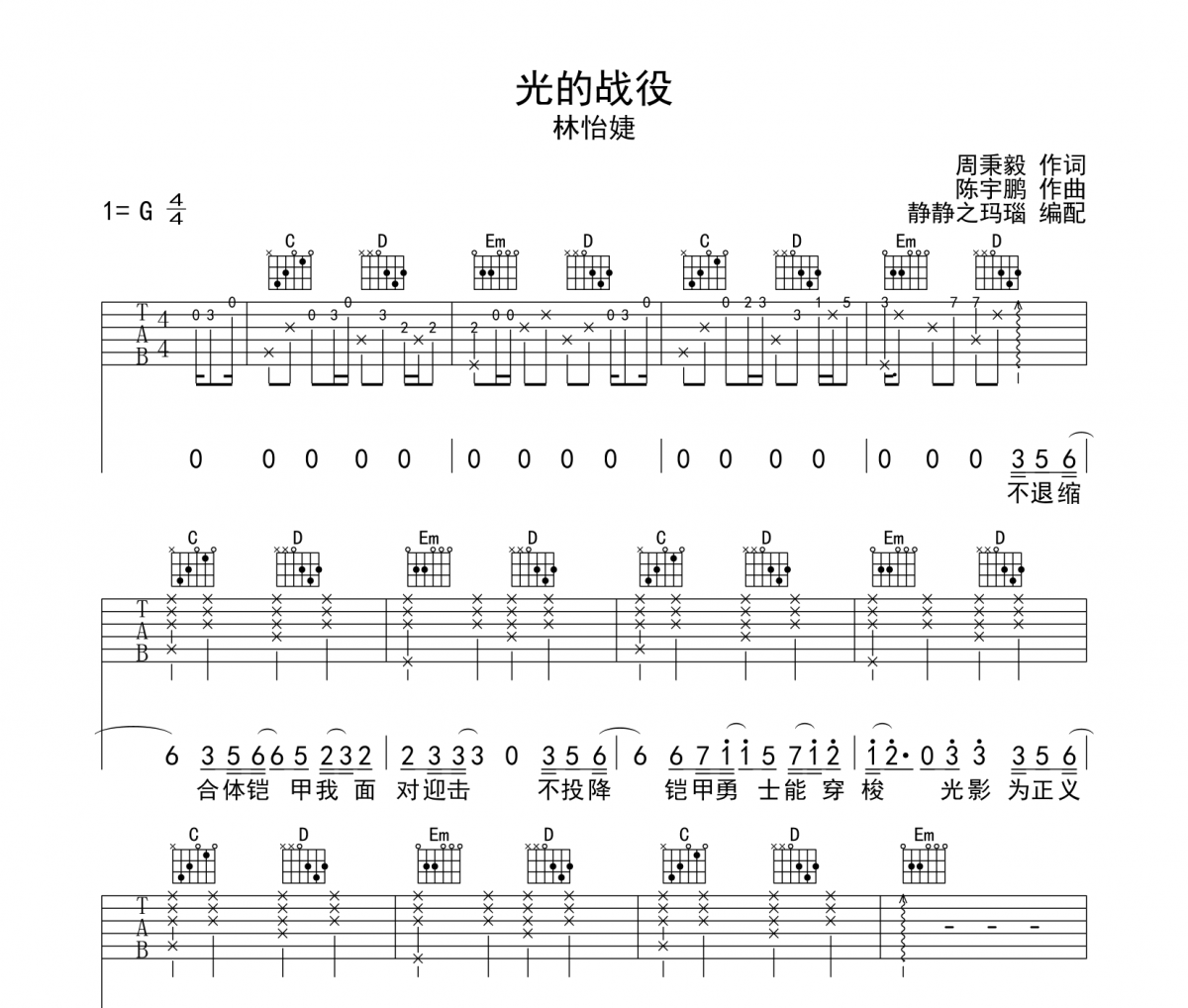 光的战役吉他谱 林怡婕-光的战役六线谱G调