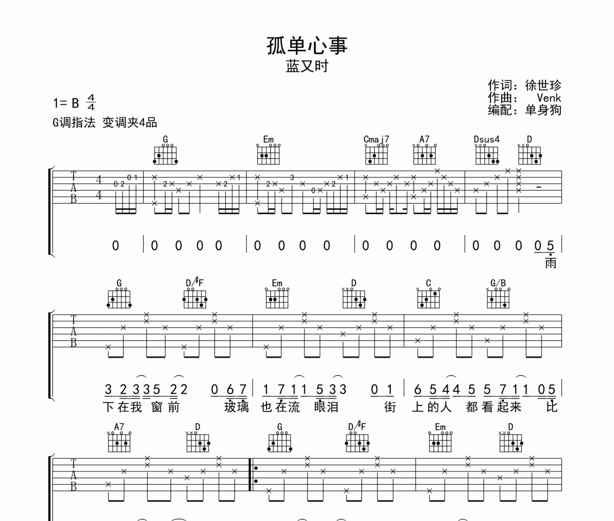 孤单心事吉他谱 蓝又时-孤单心事六线谱G调指法