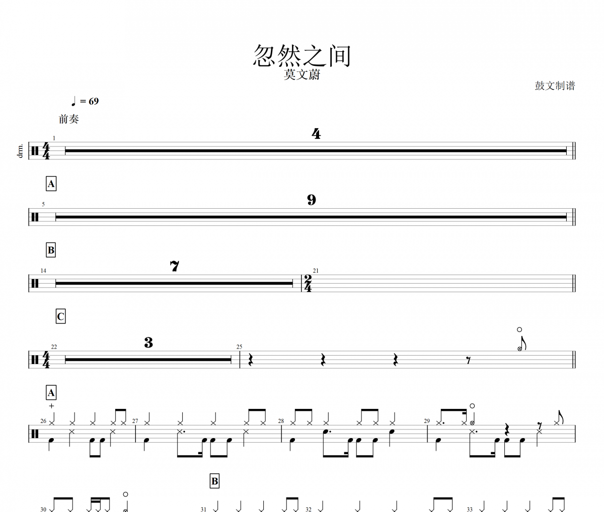 莫文蔚《忽然之间》架子鼓谱爵士鼓曲谱