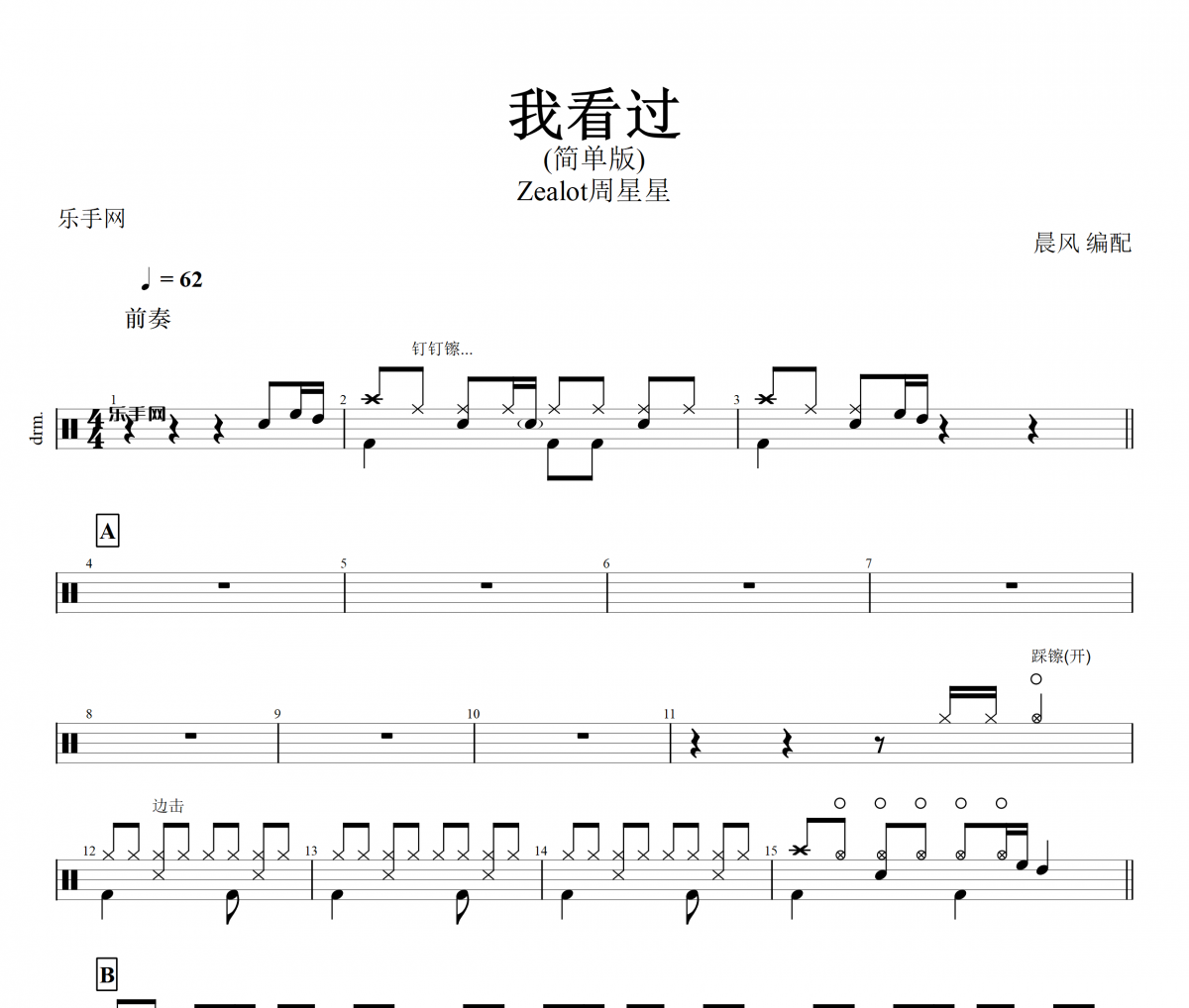 我看过鼓谱 Zealot周星星-我看过(简单版)架子鼓谱