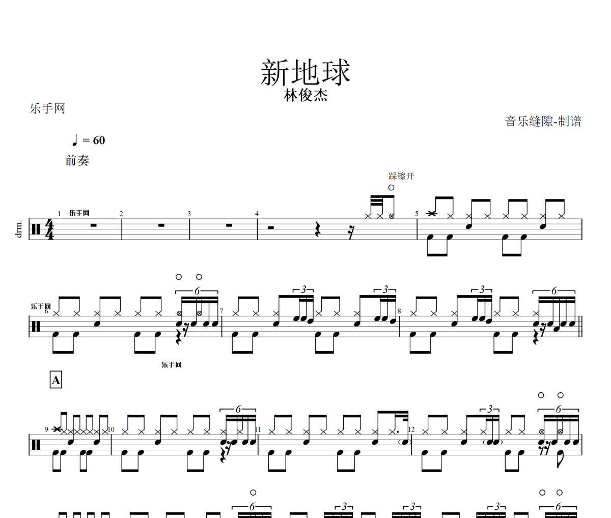 新地球架子鼓谱 林俊杰-新地球鼓谱+动态鼓谱