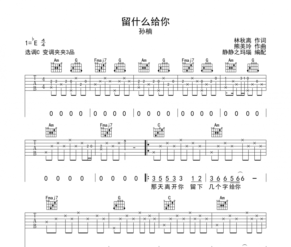 孙楠《留什么给你》吉他谱六线谱C调