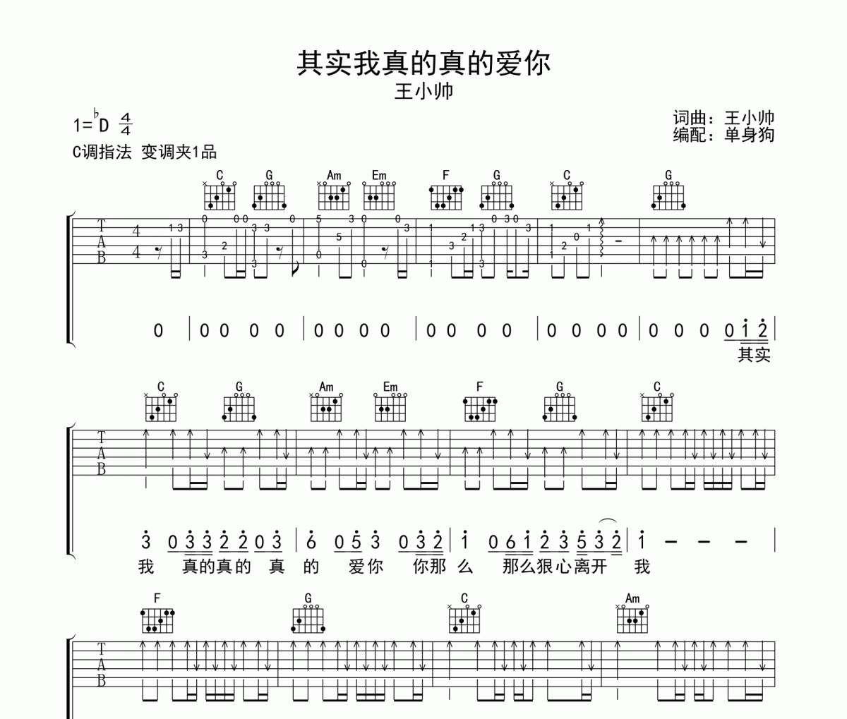 其实我真的真的爱你吉他谱 王小帅六线谱C调指法