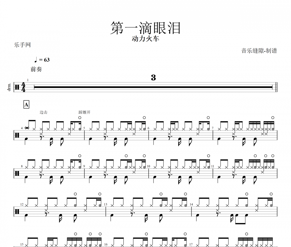 第一滴眼泪架子鼓谱 动力火车-第一滴眼泪鼓谱