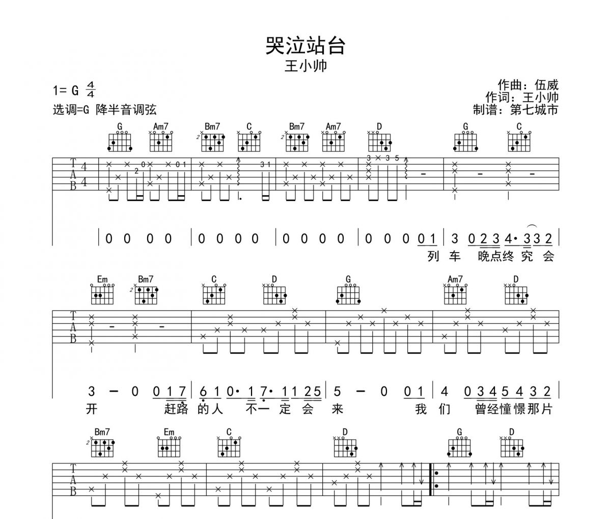 哭泣站台吉他谱 王小帅G调弹唱