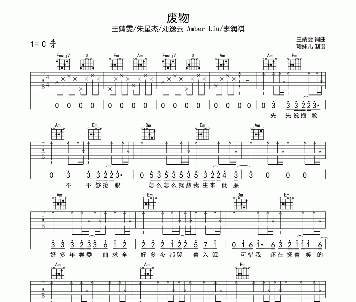 王靖雯/朱星杰/刘逸云 Amber Liu/李润祺-废物吉他谱六线谱