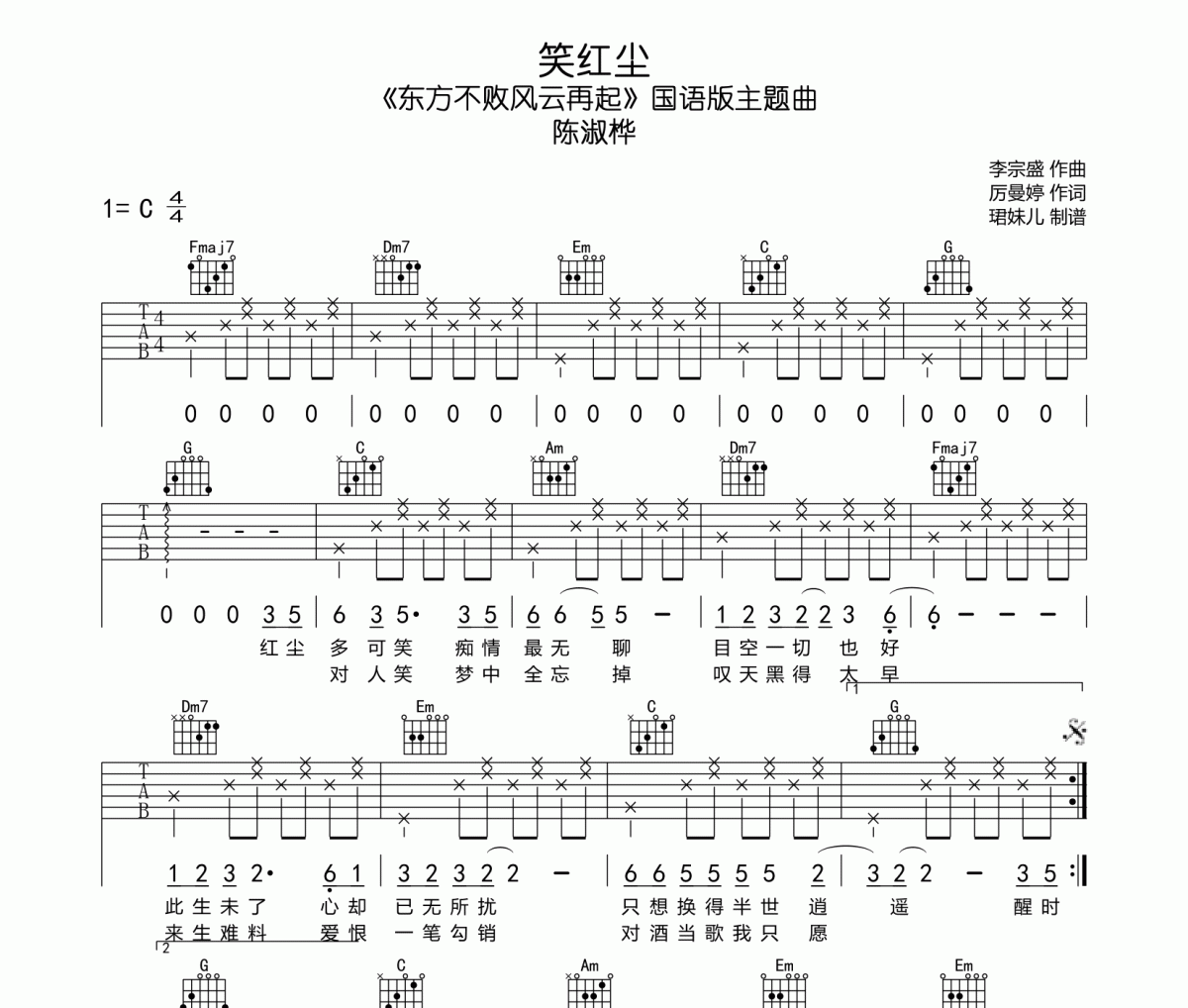 笑红尘吉他谱 陈淑桦-笑红尘六线谱C调