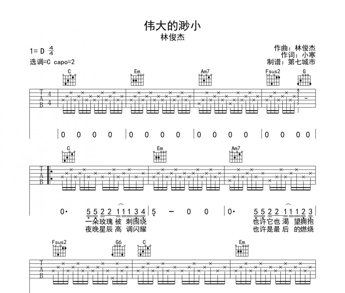 伟大的渺小吉他谱 林俊杰-伟大的渺小六线谱C调