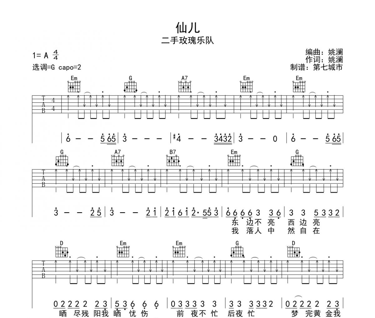 仙儿吉他谱 二手玫瑰-仙儿高清谱