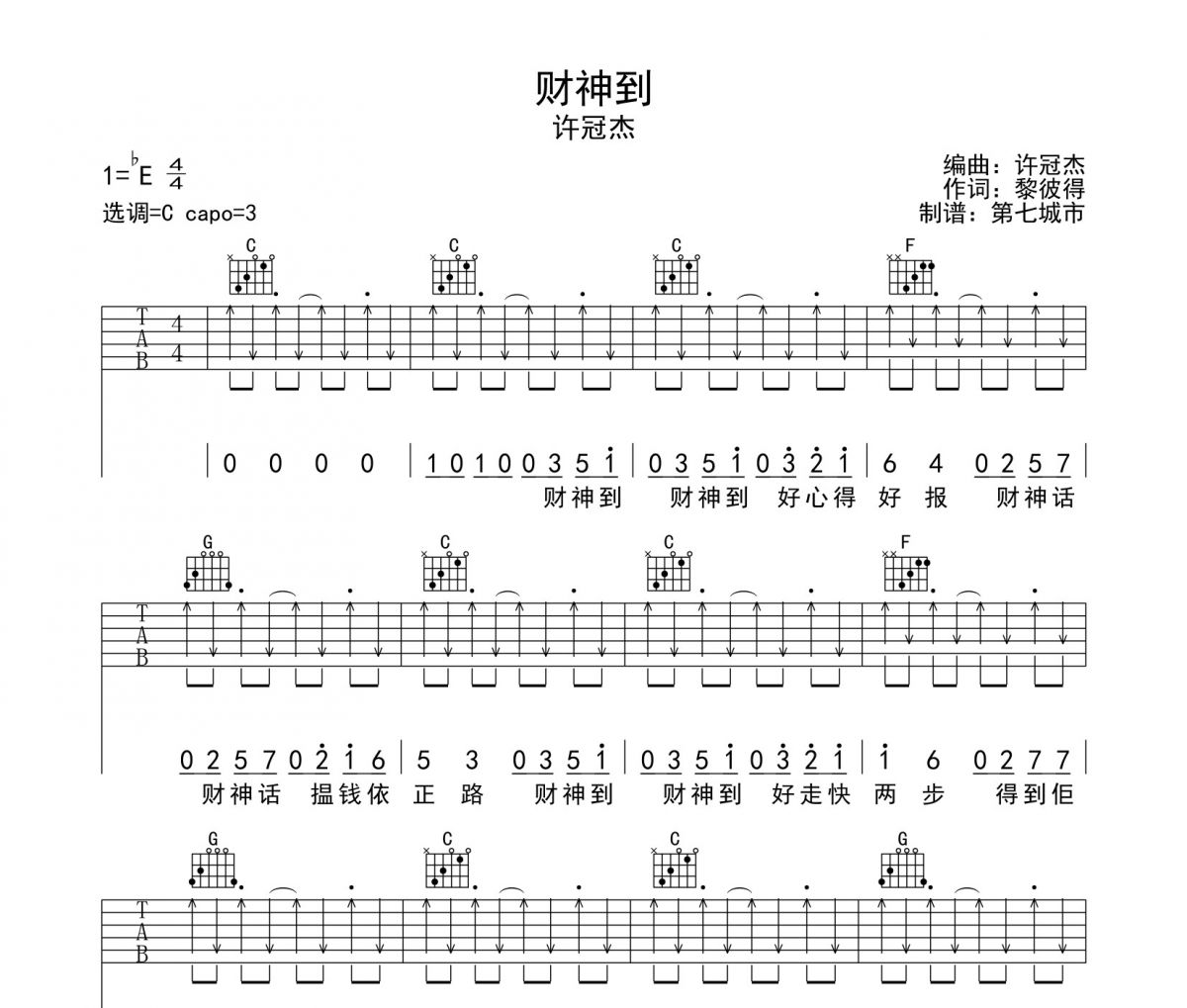 财神到吉他谱 许冠杰-财神到六线谱C调