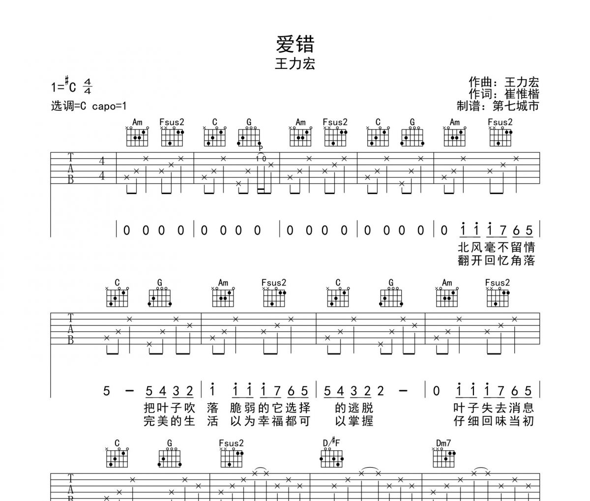 爱错吉他谱 王力宏-爱错六线谱C调