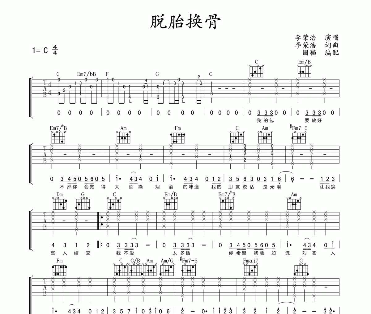 脱胎换骨李荣浩吉他谱图片