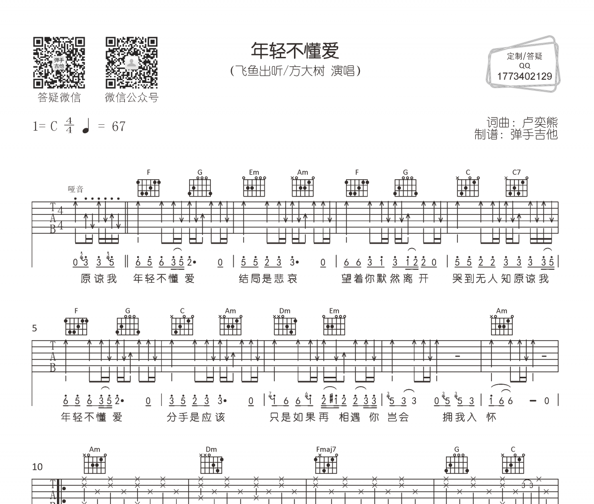 飞鱼出听/方大树-年轻不懂爱吉他谱六线谱