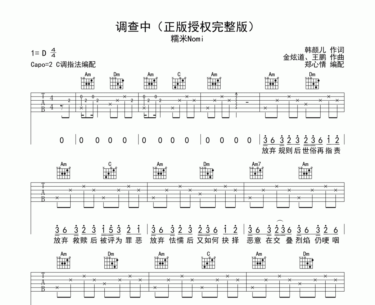 调查中吉他谱 糯米Nomi-调查中六线谱C调