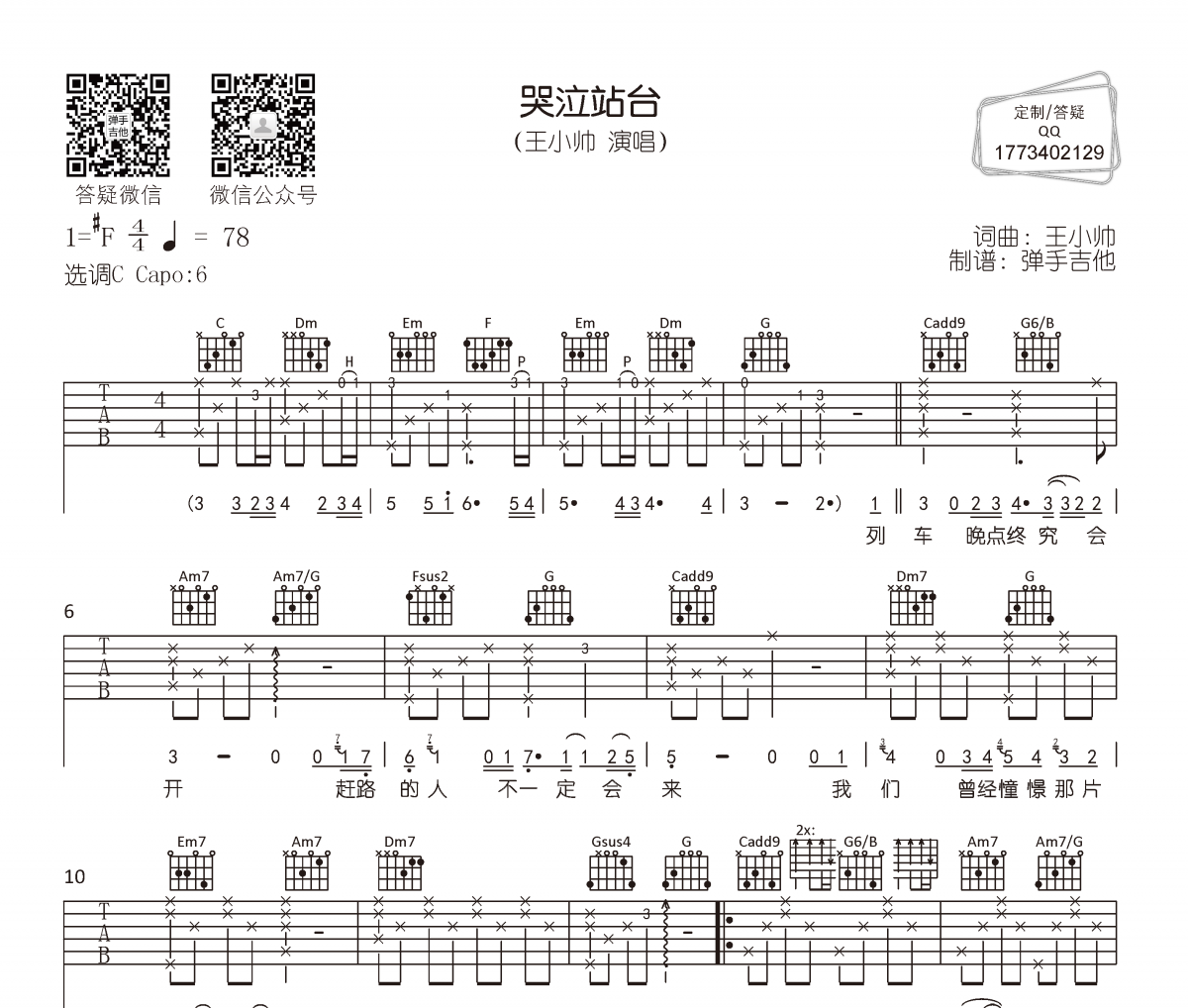 哭泣站台吉他谱 王小帅-哭泣站台高清弹唱谱