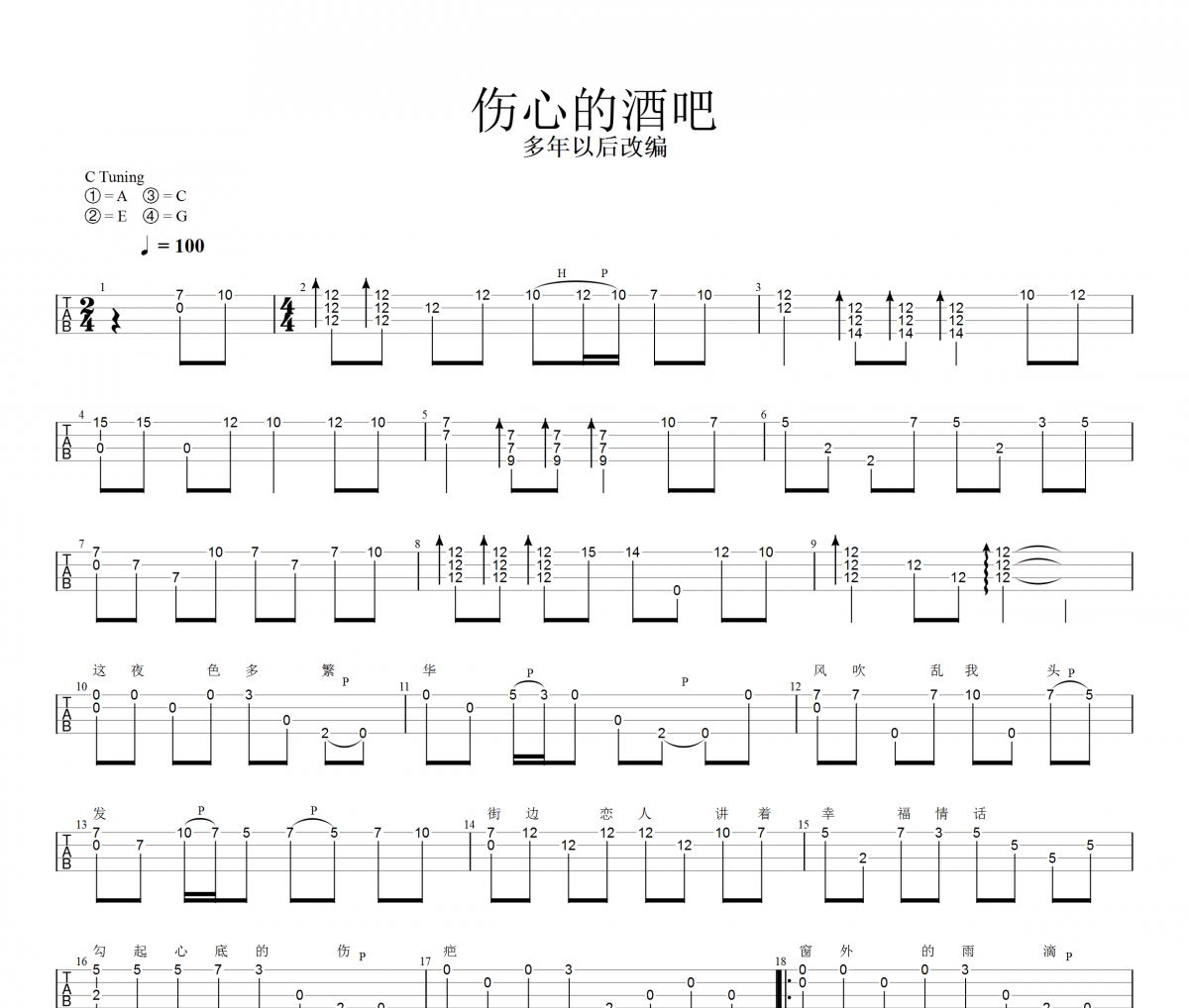 伤心的酒吧尤克里里谱 孙艺琪-伤心的酒吧【指弹】Ukulele/乌克里里谱