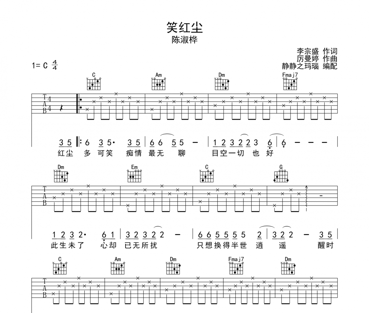 笑红尘吉他谱 陈淑桦-笑红尘C调弹唱谱