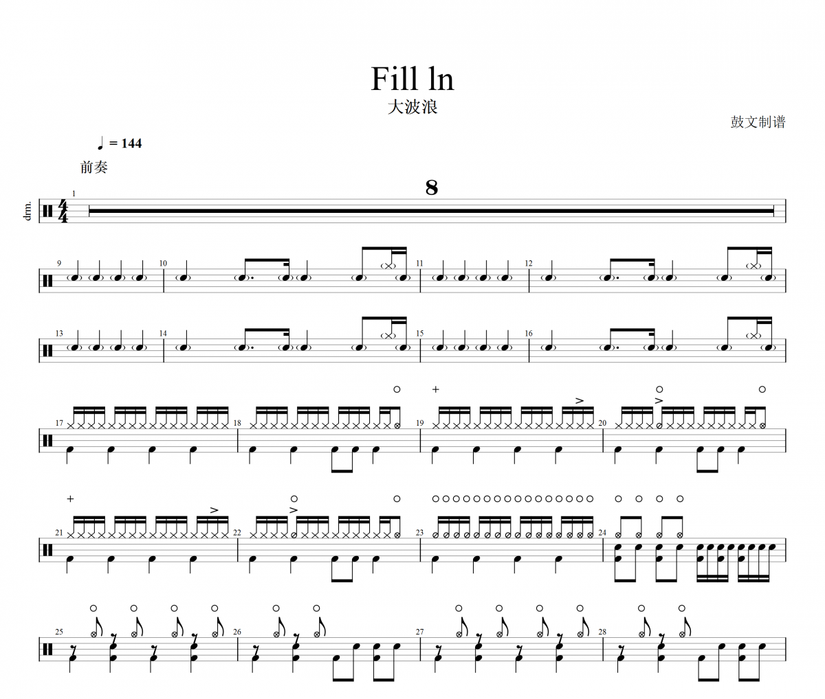 Fill ln架子鼓谱 大波浪-Fill ln鼓谱