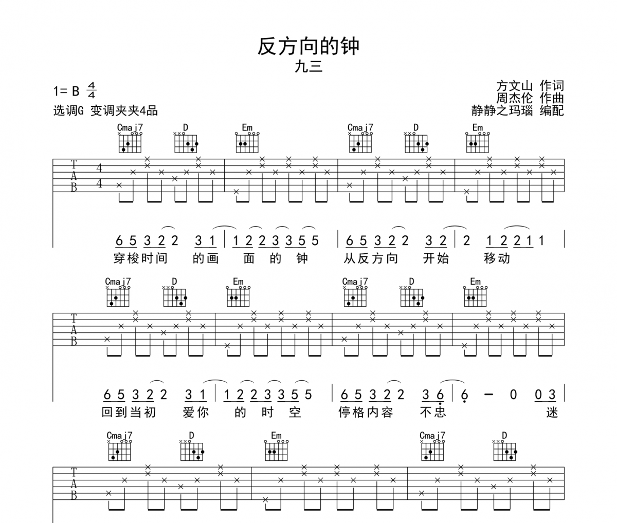 反方向的钟吉他谱 九三-反方向的钟G调指法弹唱谱