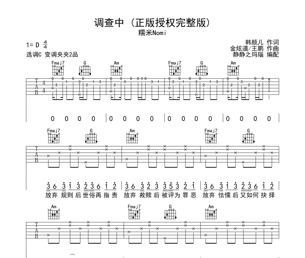 调查中吉他谱 糯米Nomi-调查中C调弹唱谱