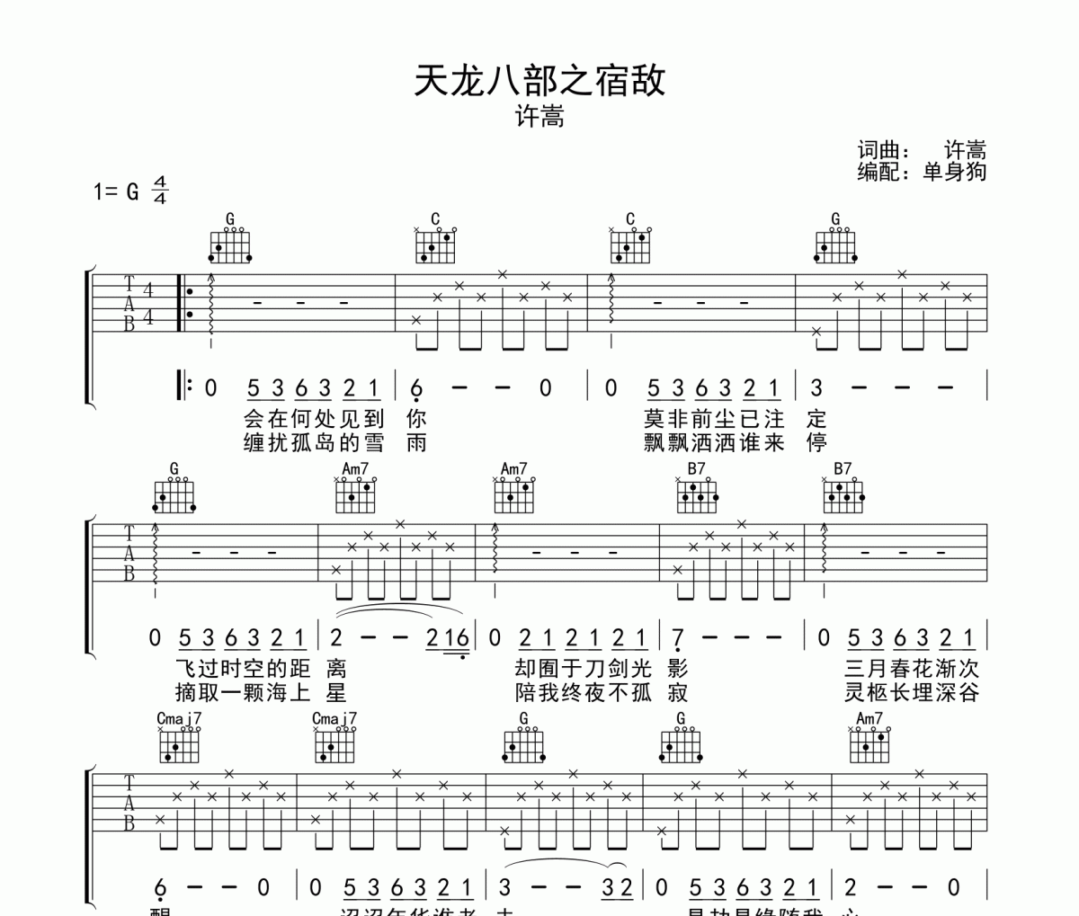 许嵩-天龙八部之宿敌吉他谱六线谱G调