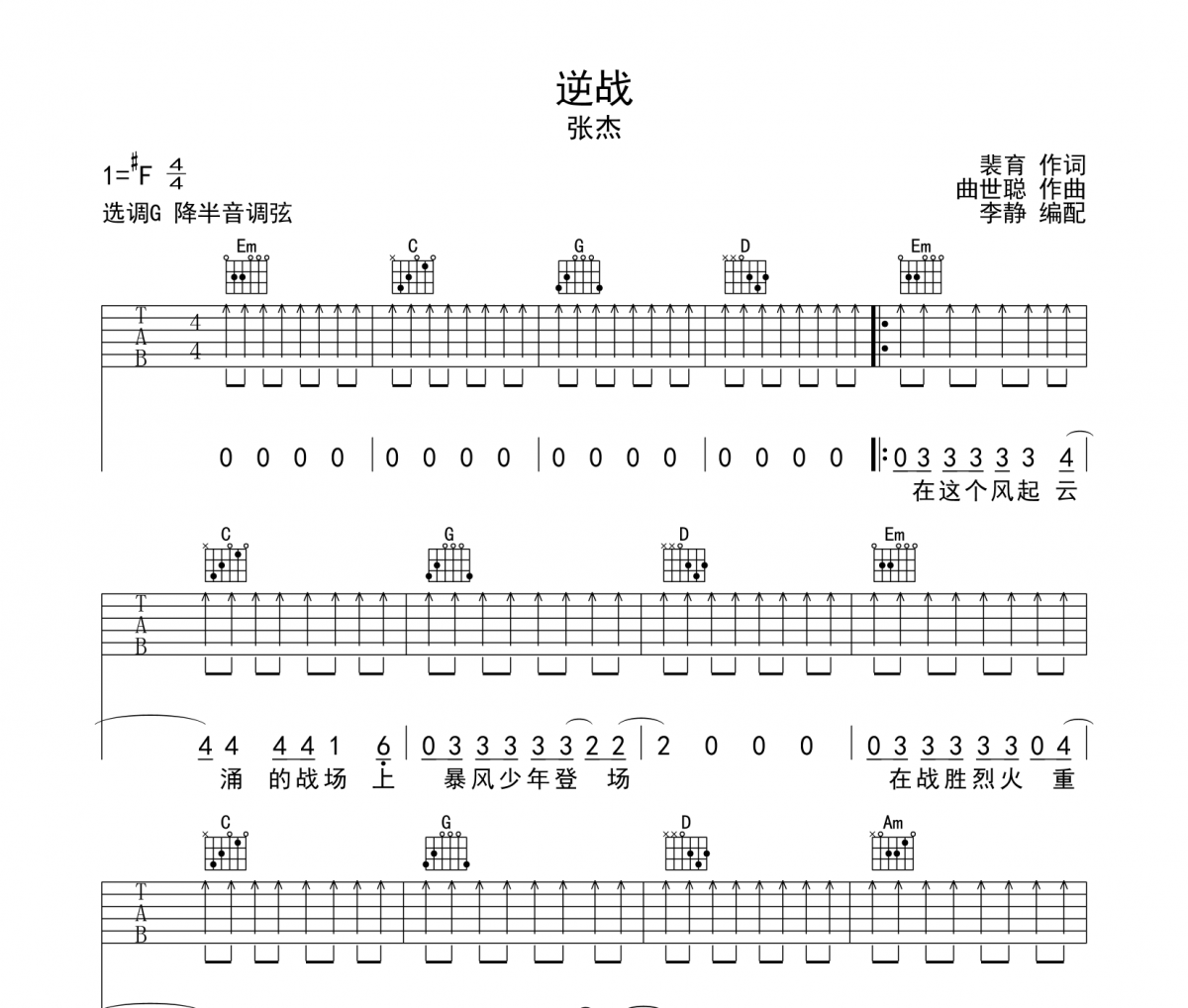 逆战吉他谱 张杰-逆战六线谱G调