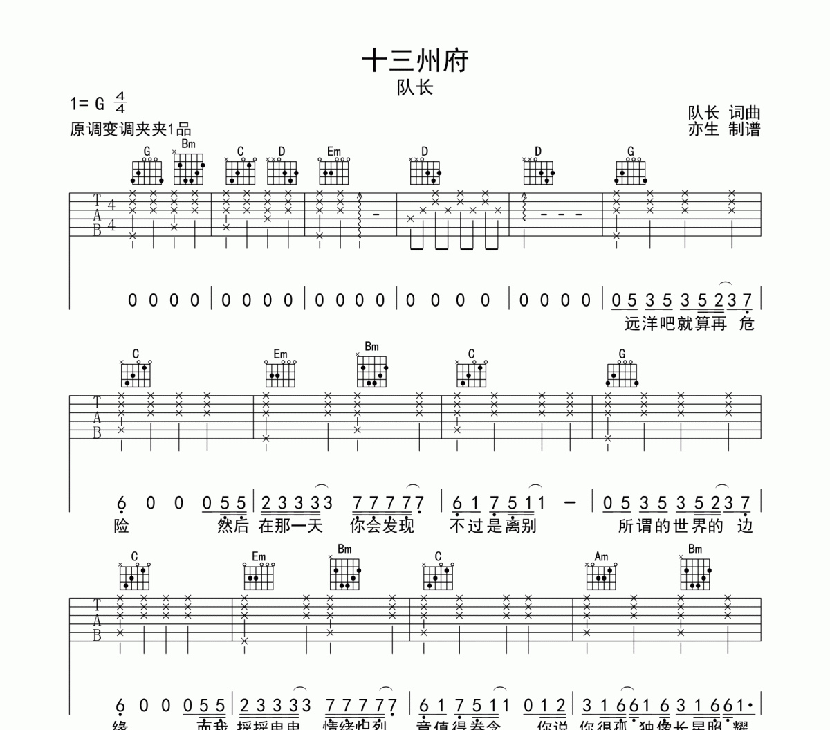 十三州府吉他谱 队长-十三州府六线谱