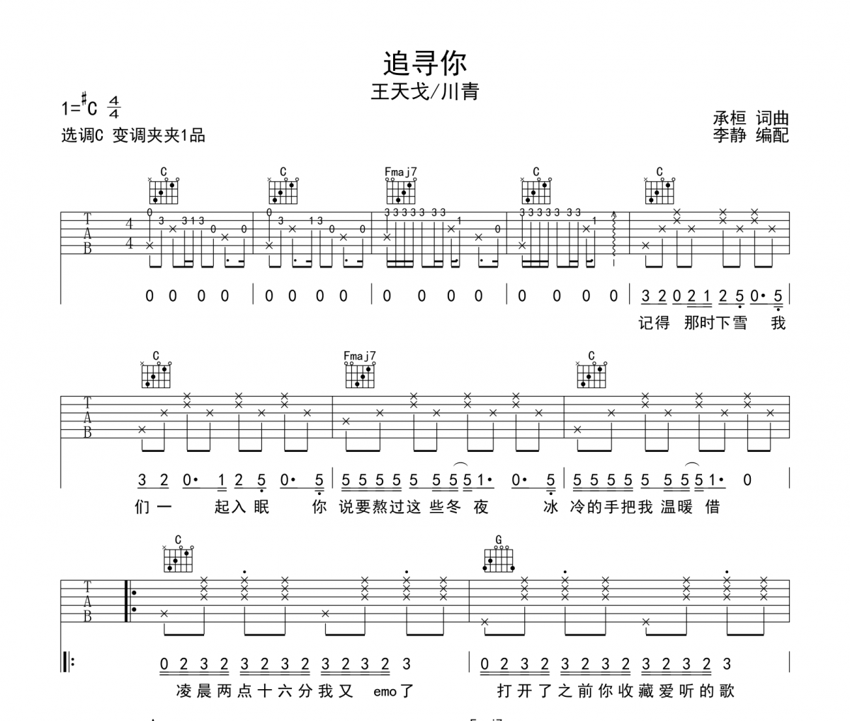 王天戈/川青-追寻你吉他谱C调弹唱谱