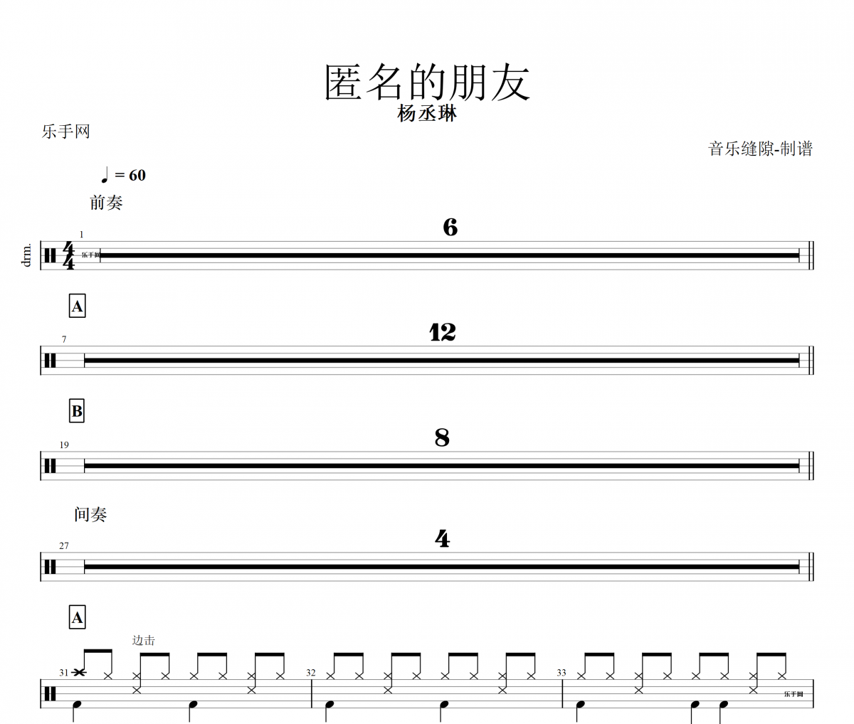 匿名的朋友架子鼓谱 杨丞琳-匿名的朋友动态鼓谱