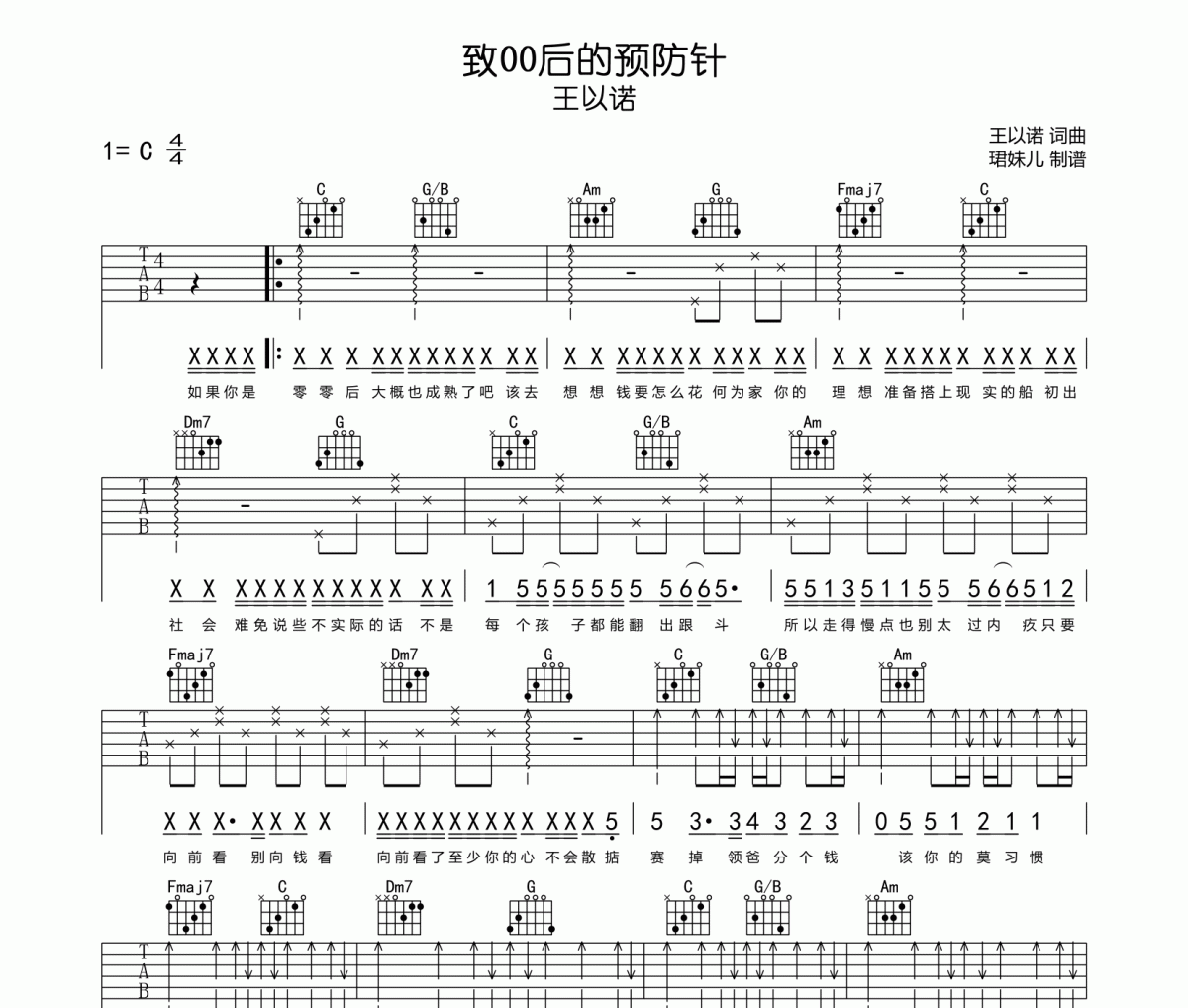 王以诺-致00后的预防针吉他谱六线谱C调