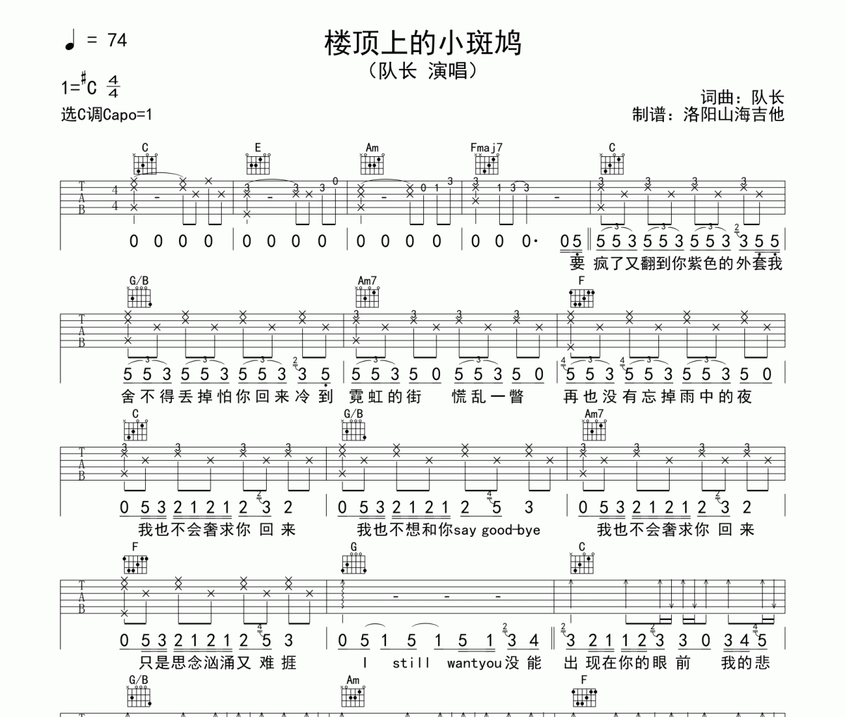 队长《楼顶上的小斑鸠》吉他谱六线谱C调