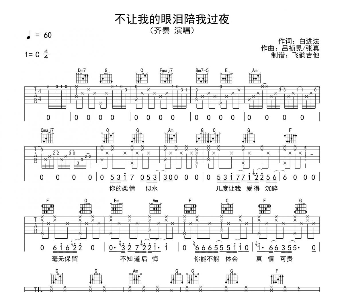 不让我的眼泪陪我过夜吉他谱 齐秦C调六线谱