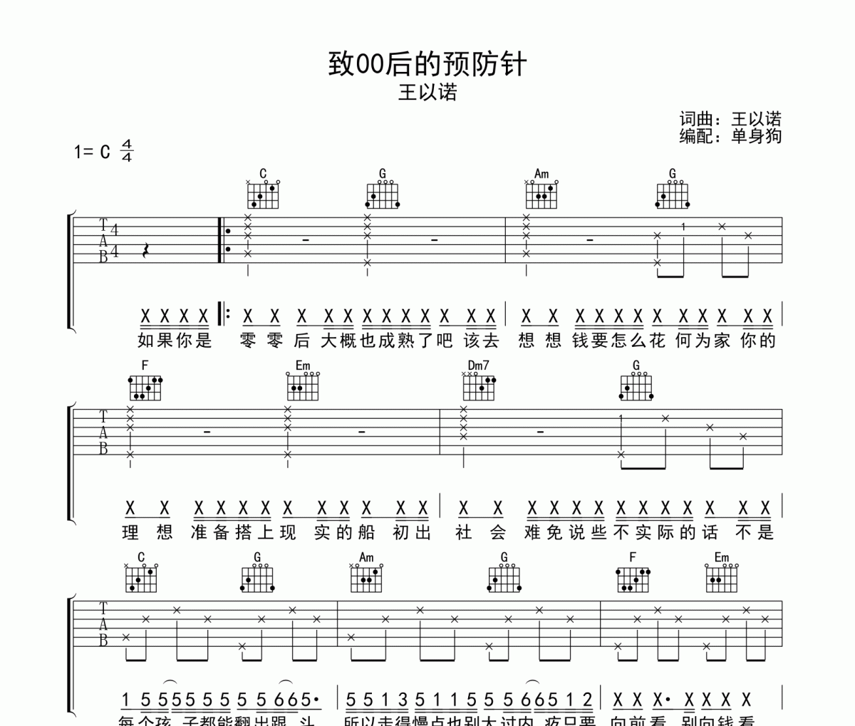  致00后的预防针吉他谱 王以诺- 致00后的预防针C调弹唱谱