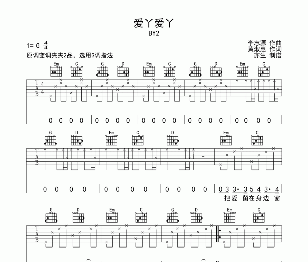 BY2-爱丫爱丫吉他六线谱G调指法弹唱