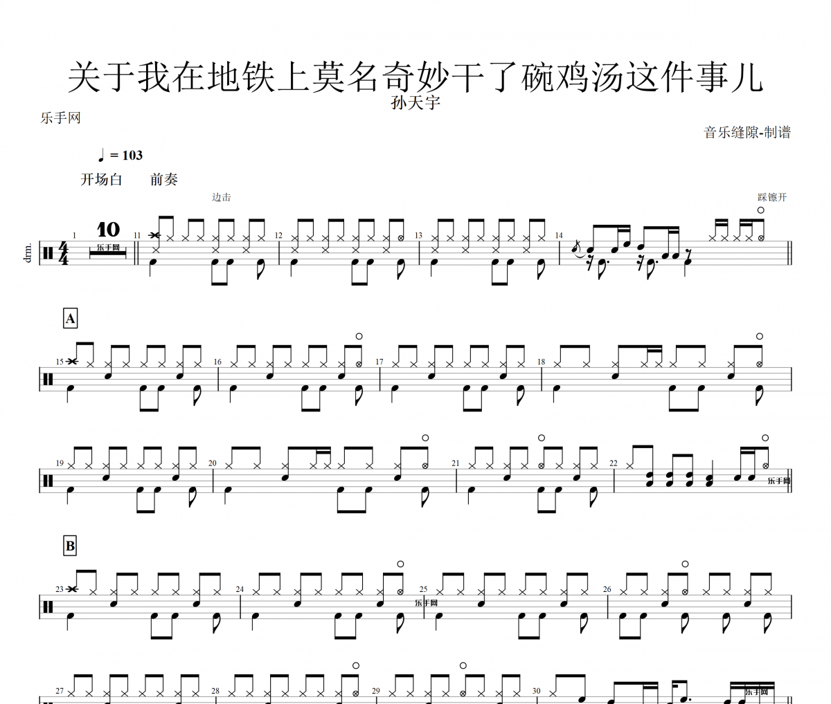 孙天宇-关于我在地铁上莫名奇妙干了碗鸡汤这件事儿架子鼓谱