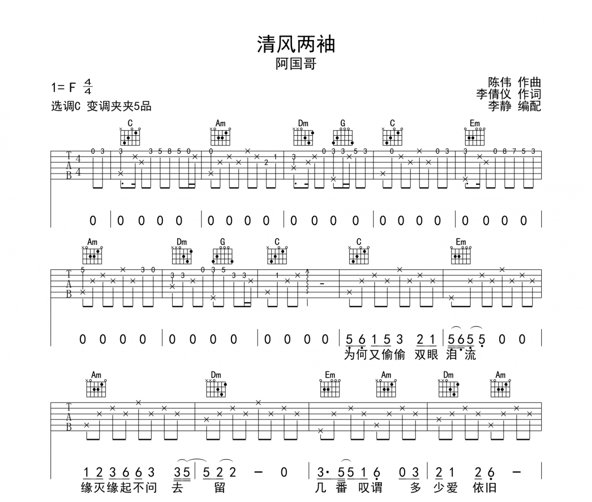 清风两袖吉他谱 阿国哥-清风两袖六线谱C调