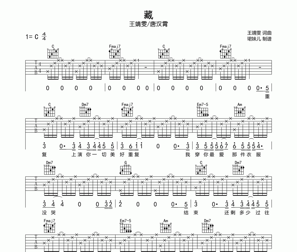 王靖雯/唐汉霄-藏吉他谱六线谱C调编配