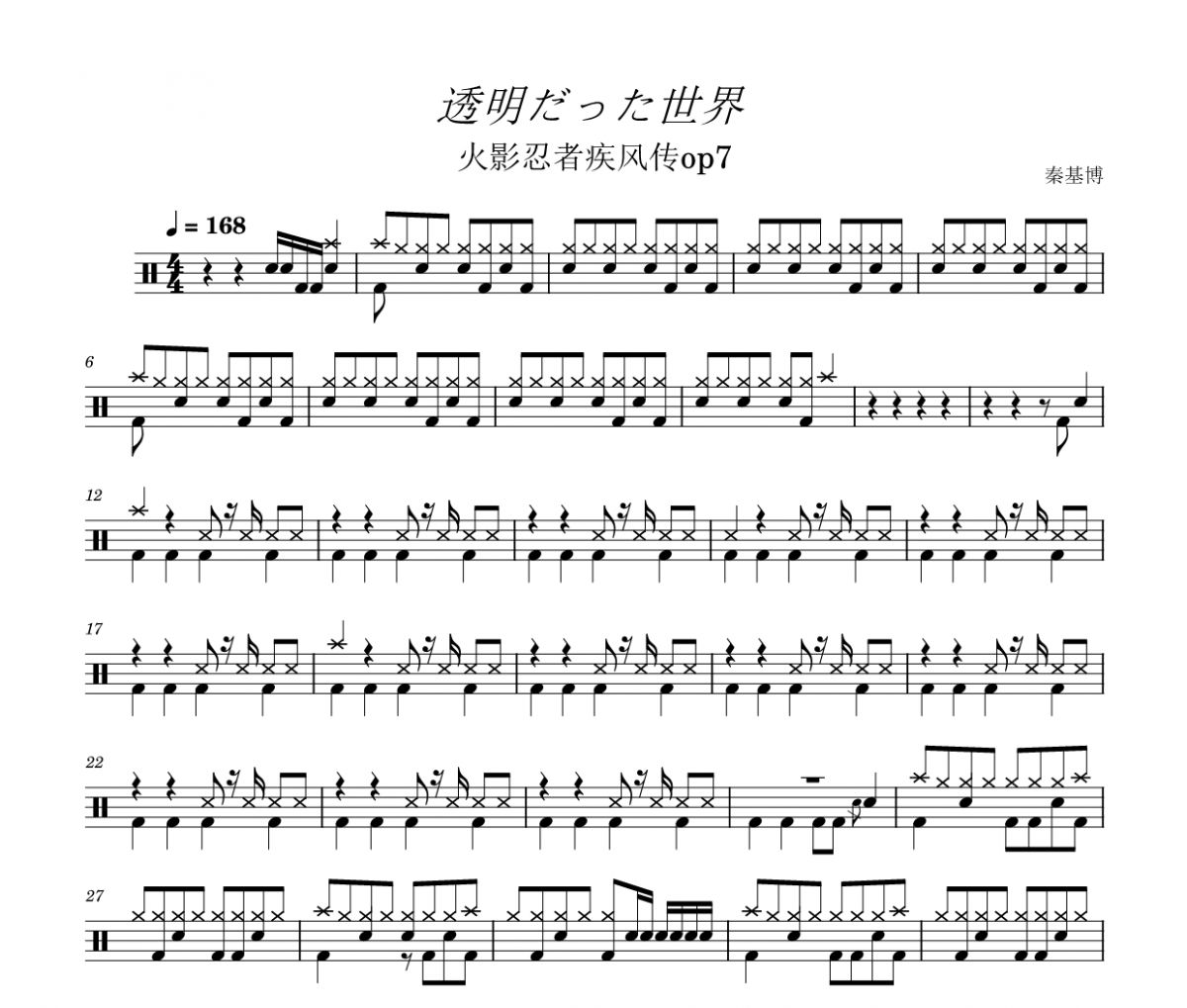 透明だった世界鼓谱 秦基博-透明だった世界爵士鼓曲谱